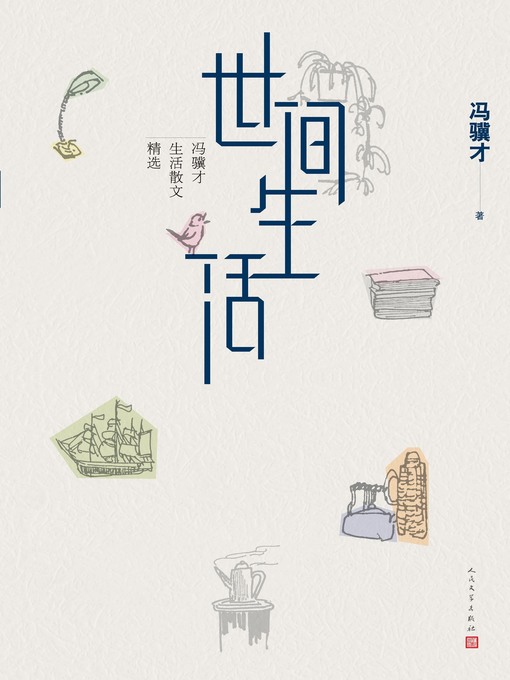 Cover image for 世间生活：冯骥才生活散文精选